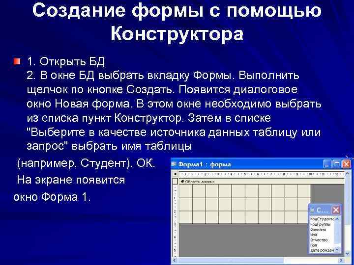 Создание формы с помощью Конструктора 1. Открыть БД 2. В окне БД выбрать вкладку