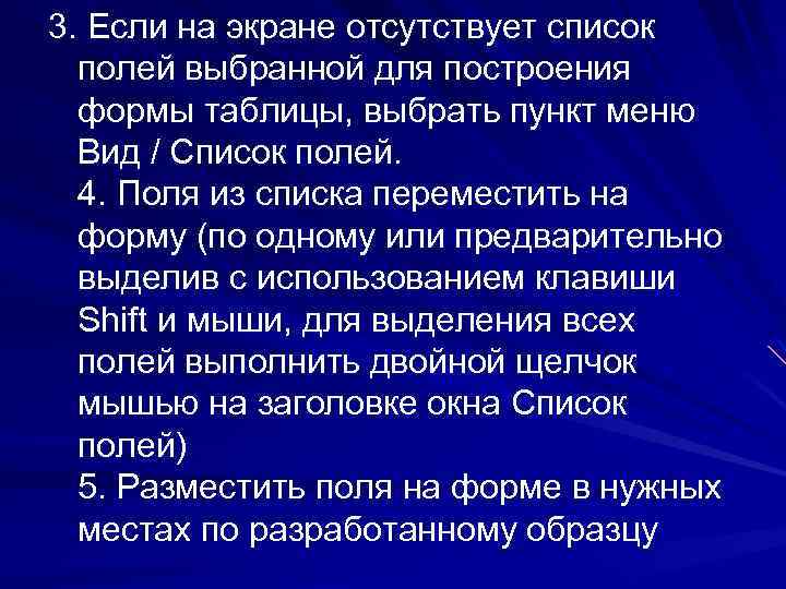 3. Если на экране отсутствует список полей выбранной для построения формы таблицы, выбрать пункт