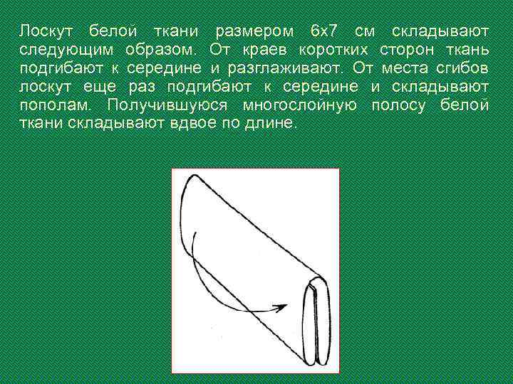 Лоскут белой ткани размером 6 x 7 см складывают следующим образом. От краев коротких