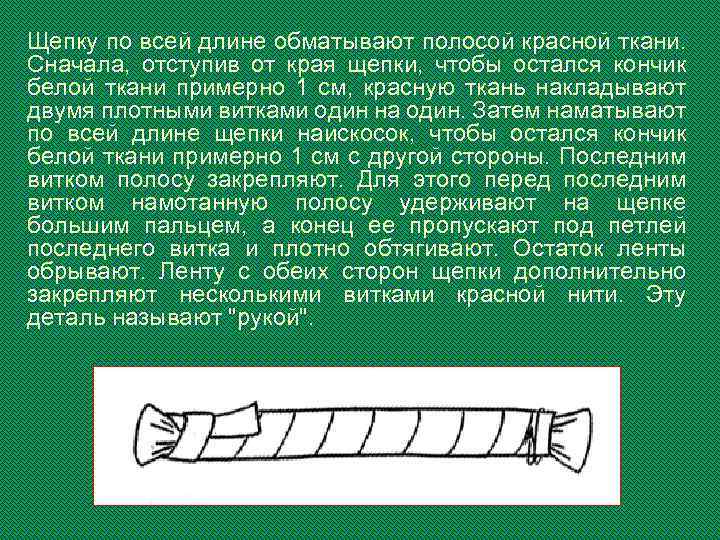 Щепку по всей длине обматывают полосой красной ткани. Сначала, отступив от края щепки, чтобы