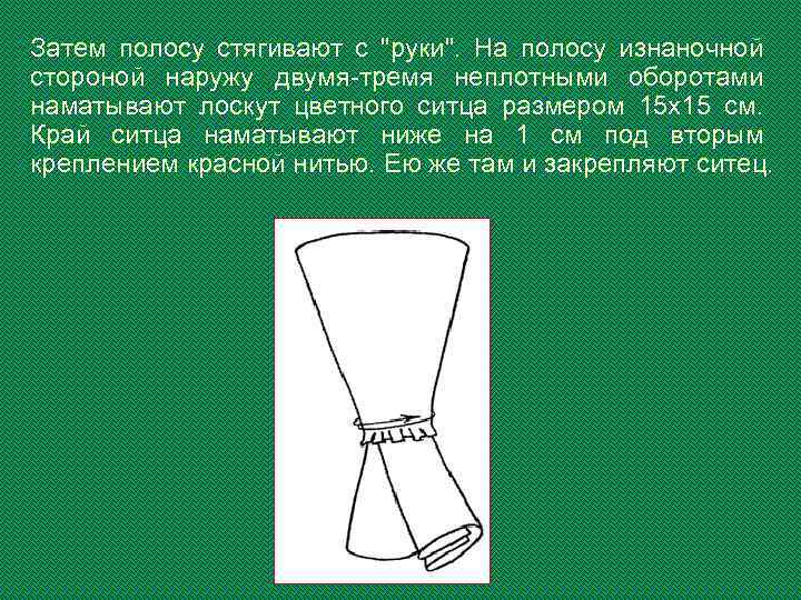 Затем полосу стягивают с 