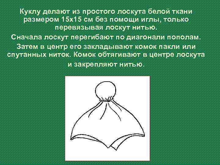 Куклу делают из простого лоскута белой ткани размером 15 x 15 см без помощи