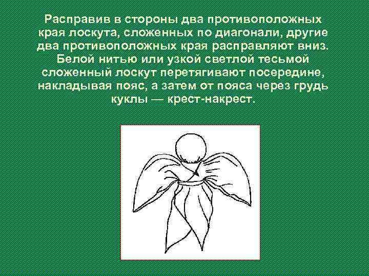 Расправив в стороны два противоположных края лоскута, сложенных по диагонали, другие два противоположных края