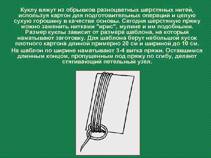 Куклу вяжут из обрывков разноцветных шерстяных нитей, используя картон для подготовительных операций и целую