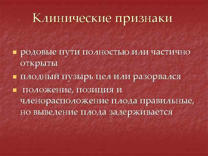 Клинические признаки n n n родовые пути полностью или частично открыты плодный пузырь цел