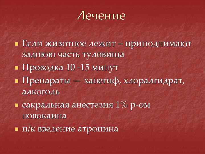 Лечение n n n Если животное лежит – приподнимают заднюю часть туловища Проводка 10