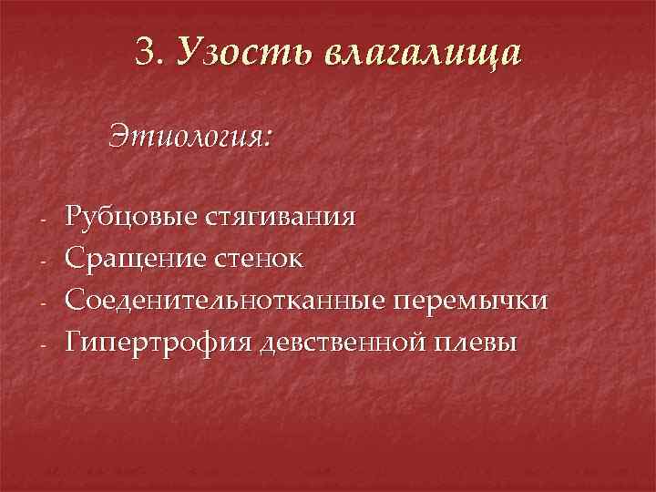 3. Узость влагалища Этиология: - Рубцовые стягивания Сращение стенок Соеденительнотканные перемычки Гипертрофия девственной плевы