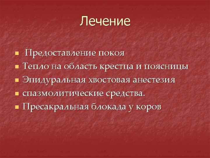 Лечение n n n Предоставление покоя Тепло на область крестца и поясницы Эпидуральная хвостовая