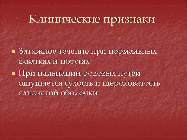 Клинические признаки n n Затяжное течение при нормальных схватках и потугах При пальпации родовых