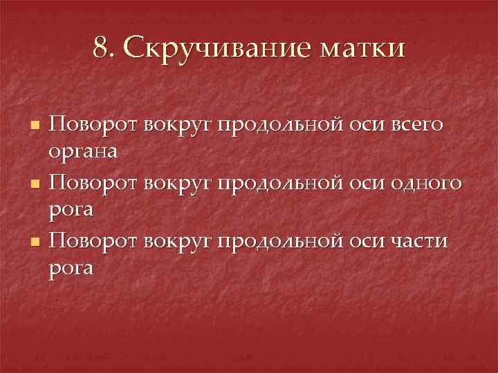 8. Скручивание матки n n n Поворот вокруг продольной оси всего органа Поворот вокруг