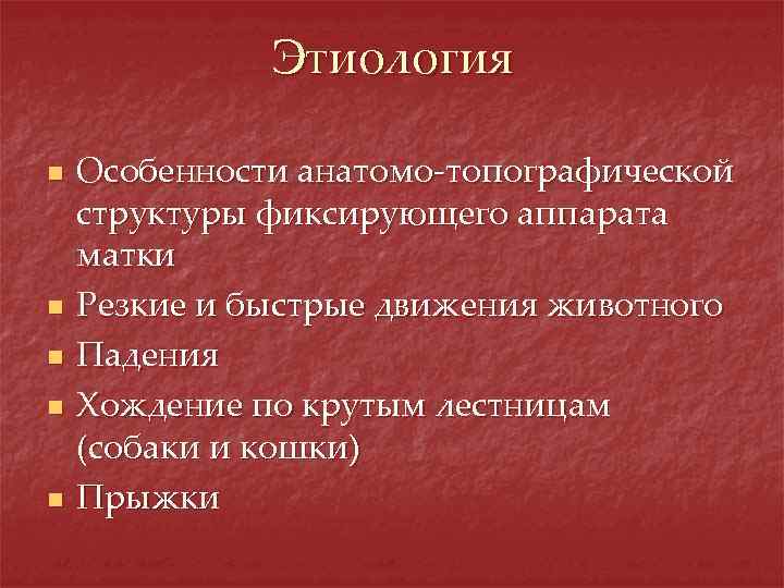 Этиология n n n Особенности анатомо-топографической структуры фиксирующего аппарата матки Резкие и быстрые движения