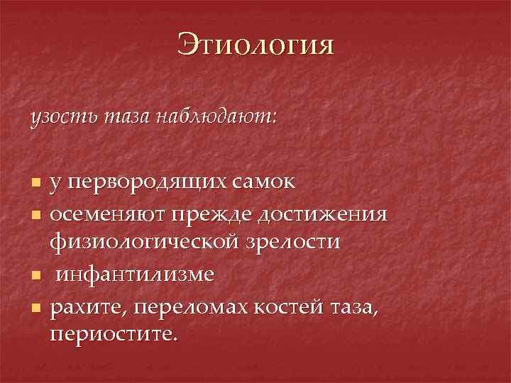 Этиология узость таза наблюдают: n n у первородящих самок осеменяют прежде достижения физиологической зрелости