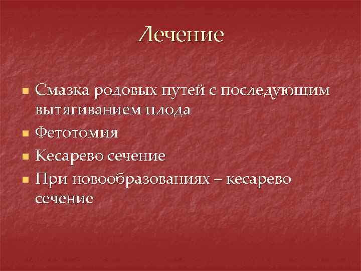 Лечение n n Смазка родовых путей с последующим вытягиванием плода Фетотомия Кесарево сечение При