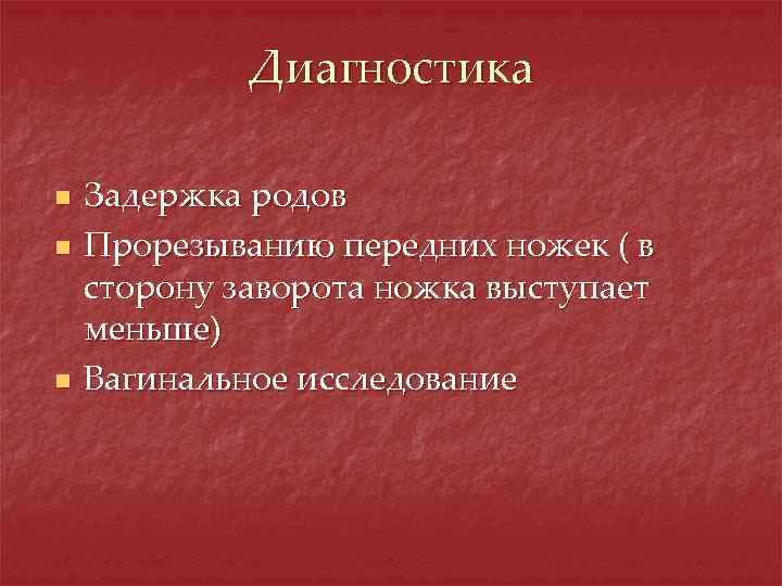 Диагностика n n n Задержка родов Прорезыванию передних ножек ( в сторону заворота ножка