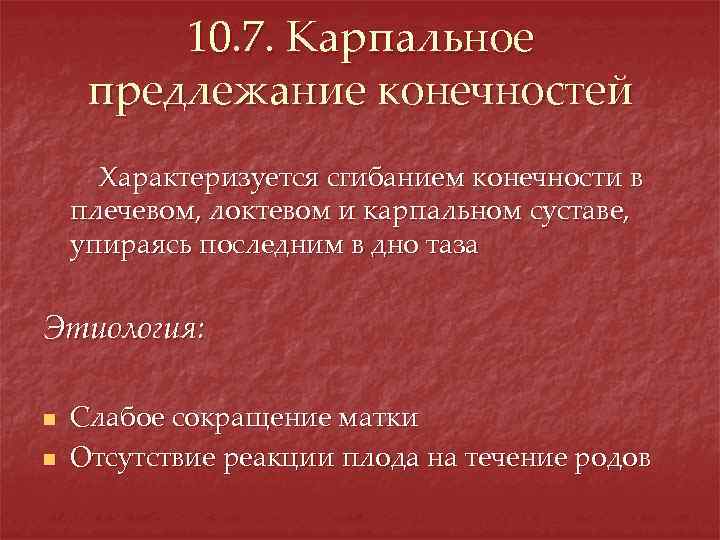 10. 7. Карпальное предлежание конечностей Характеризуется сгибанием конечности в плечевом, локтевом и карпальном суставе,
