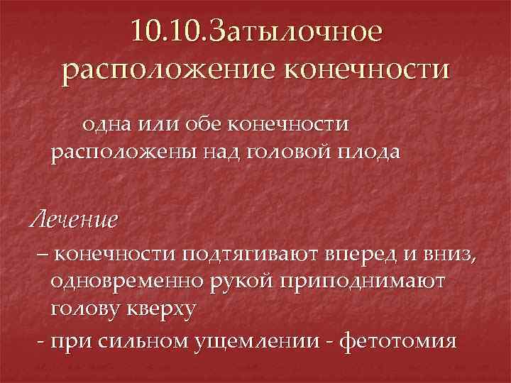 10. Затылочное расположение конечности одна или обе конечности расположены над головой плода Лечение –