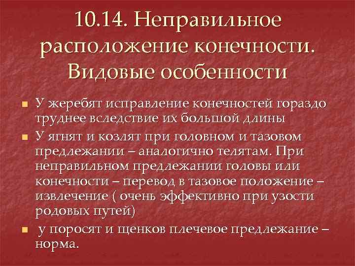 10. 14. Неправильное расположение конечности. Видовые особенности n n n У жеребят исправление конечностей