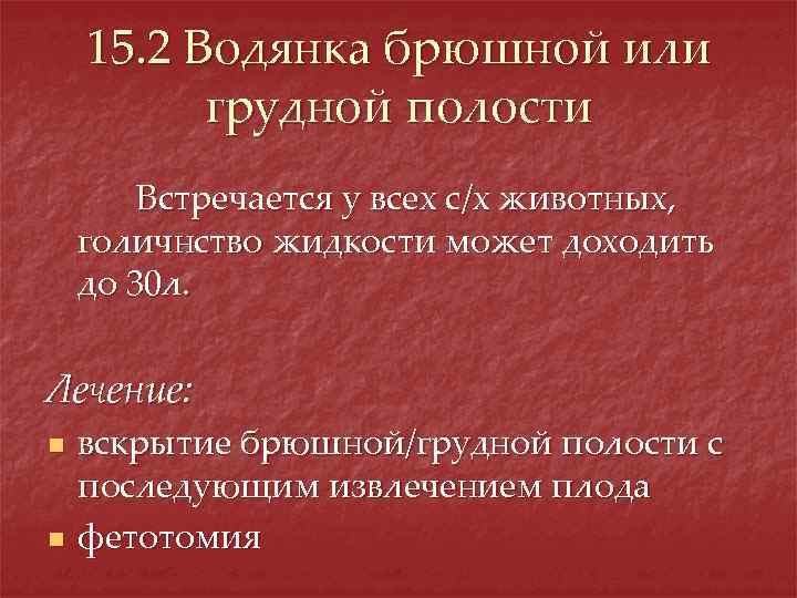 15. 2 Водянка брюшной или грудной полости Встречается у всех с/х животных, голичнство жидкости