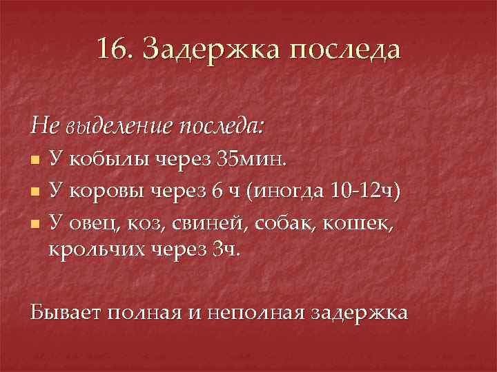 16. Задержка последа Не выделение последа: n n n У кобылы через 35 мин.
