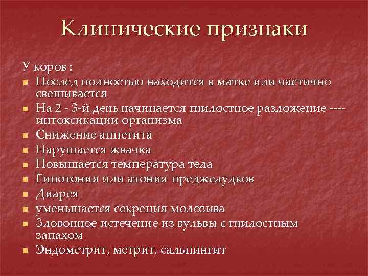 Клинические признаки У коров : n Послед полностью находится в матке или частично свешивается