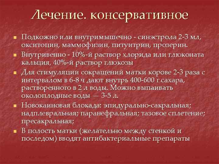 Лечение. консервативное n n n Подкожно или внутримышечно - синэстрола 2 -3 мл, окситоцин,