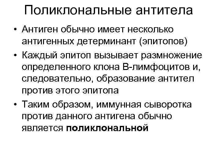 Поликлональные антитела • Антиген обычно имеет несколько антигенных детерминант (эпитопов) • Каждый эпитоп вызывает