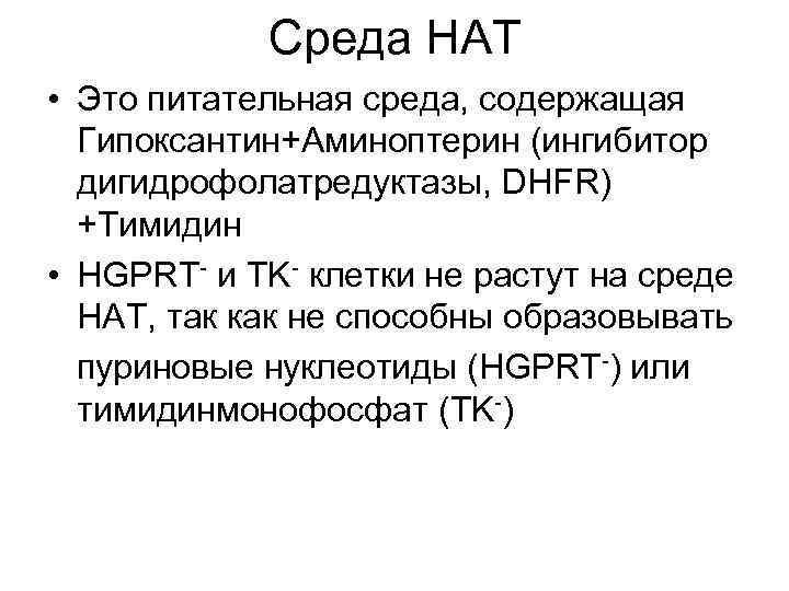 Среда НАТ • Это питательная среда, содержащая Гипоксантин+Аминоптерин (ингибитор дигидрофолатредуктазы, DHFR) +Тимидин • HGPRT-