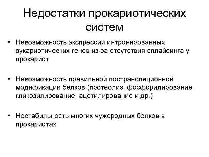 Недостатки прокариотических систем • Невозможность экспрессии интронированных эукариотических генов из-за отсутствия сплайсинга у прокариот