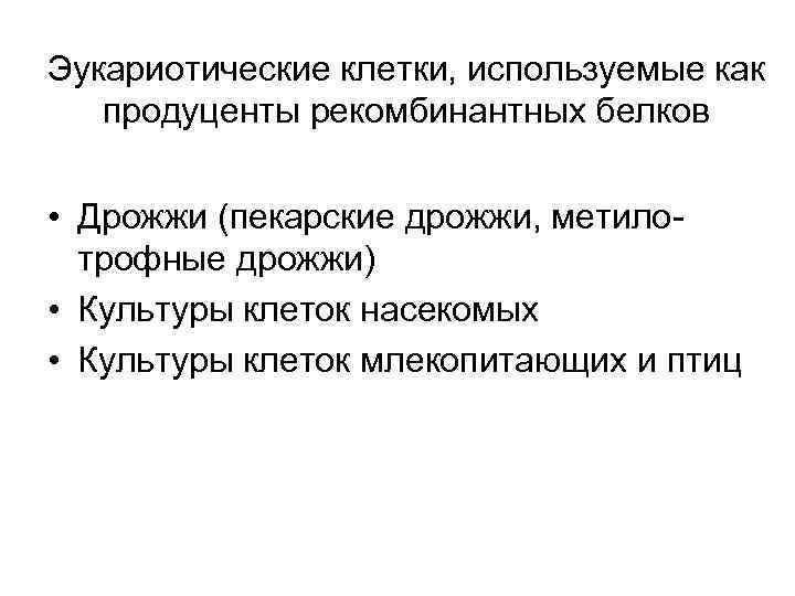 Эукариотические клетки, используемые как продуценты рекомбинантных белков • Дрожжи (пекарские дрожжи, метилотрофные дрожжи) •