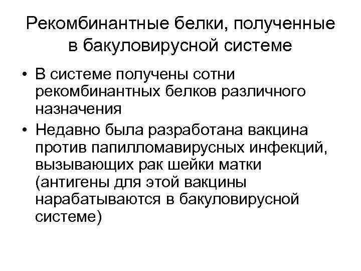 Получение рекомбинантного. Выделение и очистка рекомбинантных белков. Получение рекомбинантных белков. Примеры рекомбинантных белков. Методы получения рекомбинантных белков.