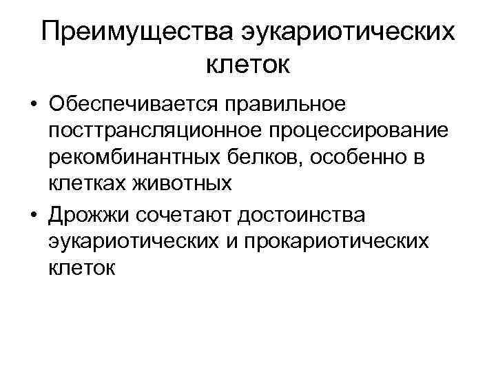 Преимущества эукариотических клеток • Обеспечивается правильное посттрансляционное процессирование рекомбинантных белков, особенно в клетках животных