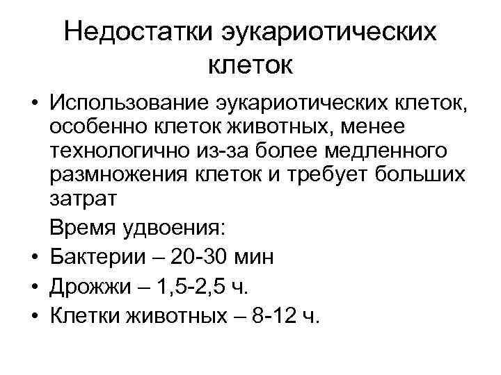 Недостатки эукариотических клеток • Использование эукариотических клеток, особенно клеток животных, менее технологично из-за более