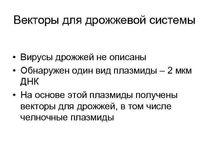 Векторы для дрожжевой системы • Вирусы дрожжей не описаны • Обнаружен один вид плазмиды