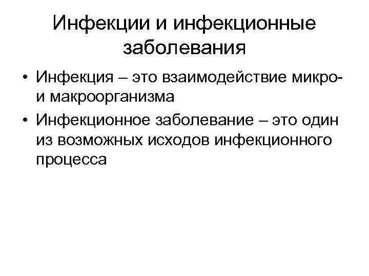 Инфекции и инфекционные заболевания • Инфекция – это взаимодействие микрои макроорганизма • Инфекционное заболевание