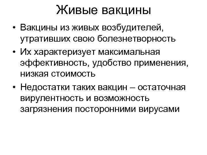 Живые вакцины • Вакцины из живых возбудителей, утративших свою болезнетворность • Их характеризует максимальная