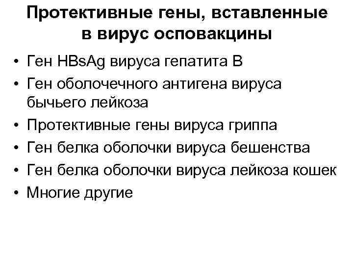 Протективные гены, вставленные в вирус осповакцины • Ген HBs. Ag вируса гепатита В •