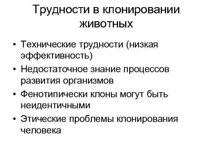 Трудности в клонировании животных • Технические трудности (низкая эффективность) • Недостаточное знание процессов развития