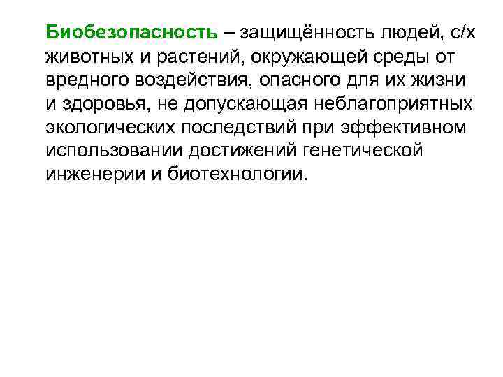 Биобезопасность – защищённость людей, с/х животных и растений, окружающей среды от вредного воздействия, опасного