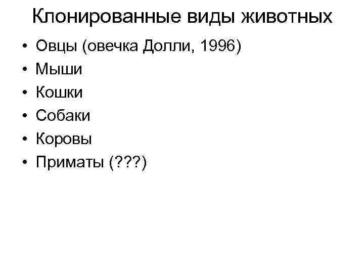 Клонированные виды животных • • • Овцы (овечка Долли, 1996) Мыши Кошки Собаки Коровы