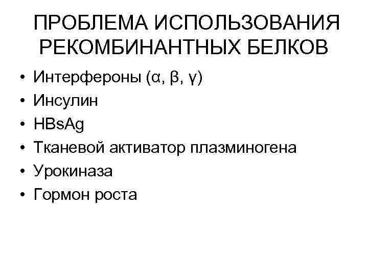 ПРОБЛЕМА ИСПОЛЬЗОВАНИЯ РЕКОМБИНАНТНЫХ БЕЛКОВ • • • Интерфероны (α, β, γ) Инсулин HBs. Ag