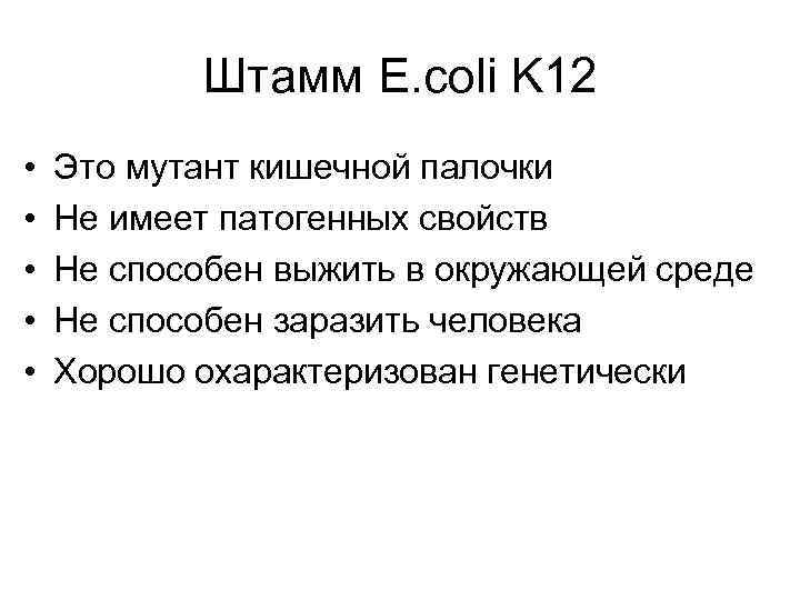 Штамм Е. coli K 12 • • • Это мутант кишечной палочки Не имеет