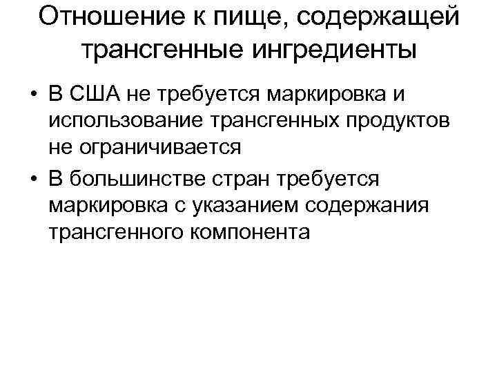 Отношение к пище, содержащей трансгенные ингредиенты • В США не требуется маркировка и использование