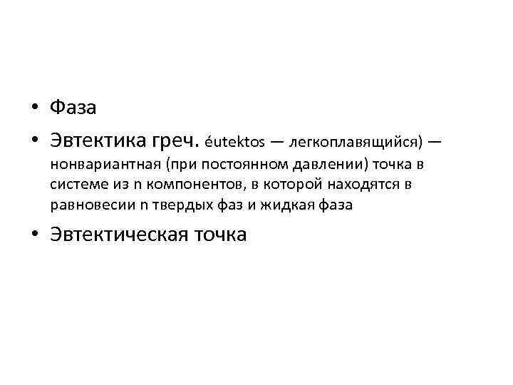  • Фаза • Эвтектика греч. éutektos — легкоплавящийся) — нонвариантная (при постоянном давлении)