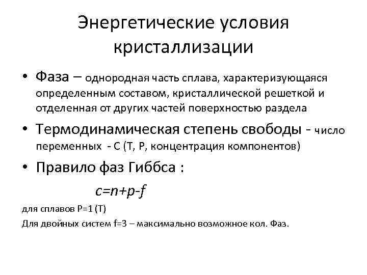 Энергетические условия кристаллизации • Фаза – однородная часть сплава, характеризующаяся определенным составом, кристаллической решеткой