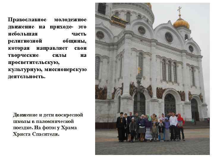 Православное молодежное движение на приходе- это небольшая часть религиозной общины, которая направляет свои творческие