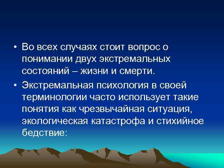  • Во всех случаях стоит вопрос о понимании двух экстремальных состояний – жизни