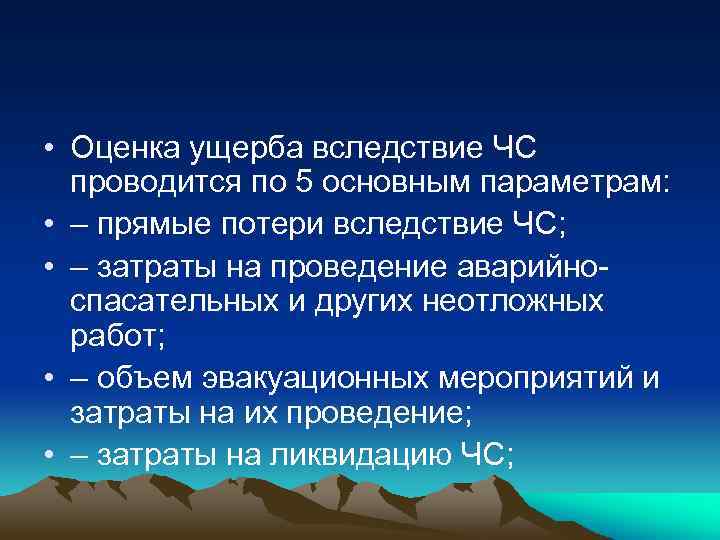  • Оценка ущерба вследствие ЧС проводится по 5 основным параметрам: • – прямые