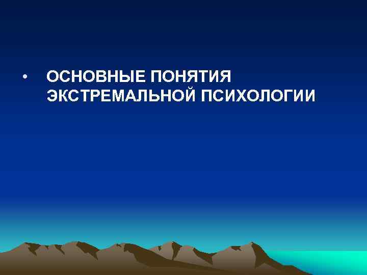  • ОСНОВНЫЕ ПОНЯТИЯ ЭКСТРЕМАЛЬНОЙ ПСИХОЛОГИИ 