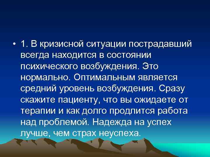  • 1. В кризисной ситуации пострадавший всегда находится в состоянии психического возбуждения. Это