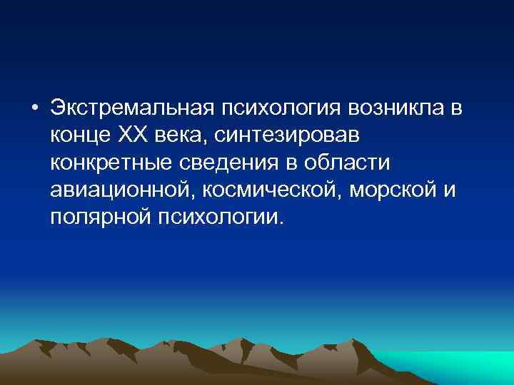  • Экстремальная психология возникла в конце ХХ века, синтезировав конкретные сведения в области